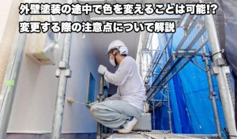 外壁塗装の途中で色を変えることは可能!?変更する際の注意点について解説