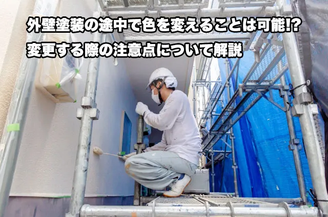 外壁塗装の途中で色を変えることは可能!?変更する際の注意点について解説