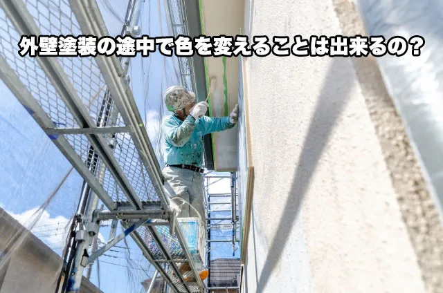 外壁塗装の途中で色を変えることは出来るの？