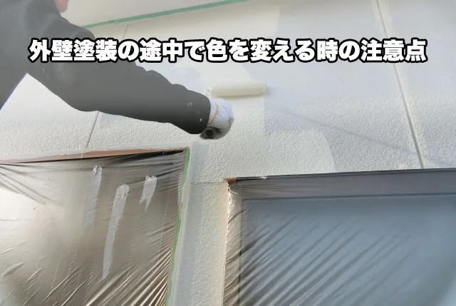 外壁塗装の途中で色を変える時の注意点