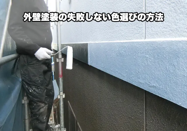 外壁塗装の失敗しない色選びの方法