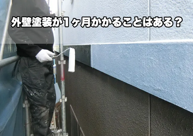 外壁塗装が1ヶ月かかることはある？