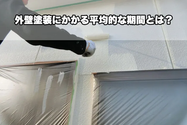 外壁塗装にかかる平均的な期間とは？