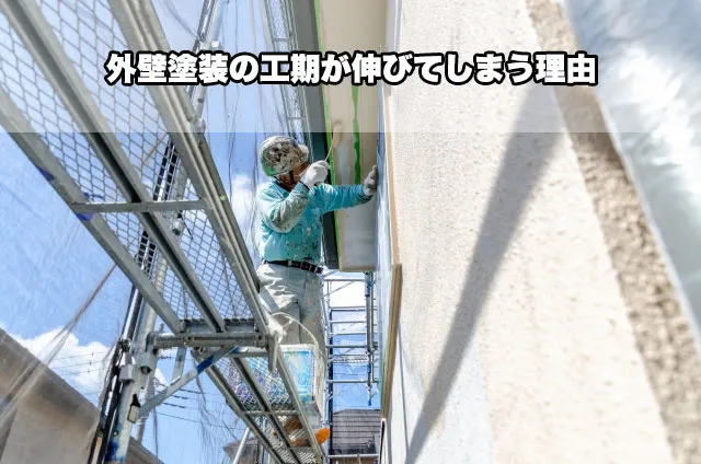 外壁塗装の工期が伸びてしまう理由