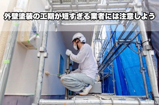 外壁塗装の工期が短すぎる業者には注意しよう