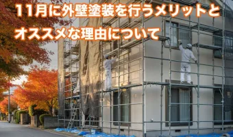 11月に外壁塗装を行うメリットとオススメな理由について