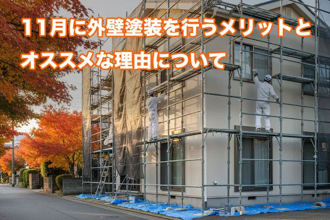11月に外壁塗装を行うメリットとオススメな理由について