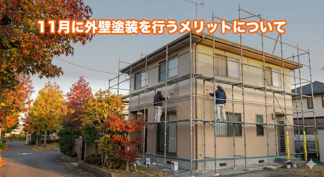 11月に外壁塗装を行うメリット