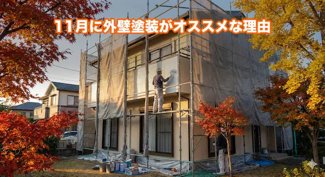11月に外壁塗装がオススメな理由